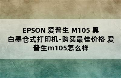 EPSON 爱普生 M105 黑白墨仓式打印机-购买最佳价格 爱普生m105怎么样